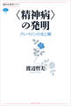 〈精神病〉の発明 クレペリンの光と闇