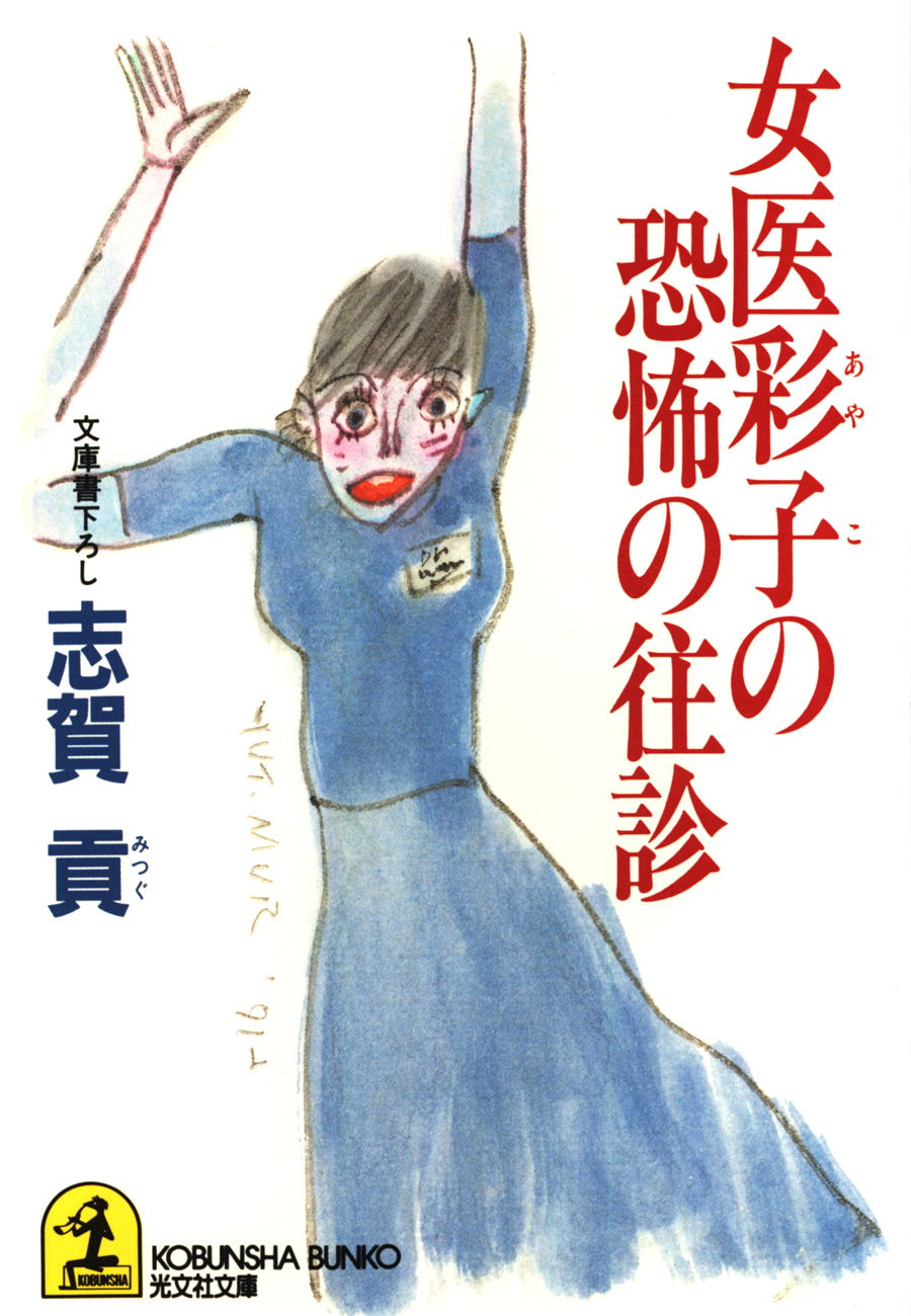 女医彩子の恐怖の往診