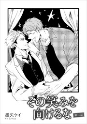 その笑みを向けるな