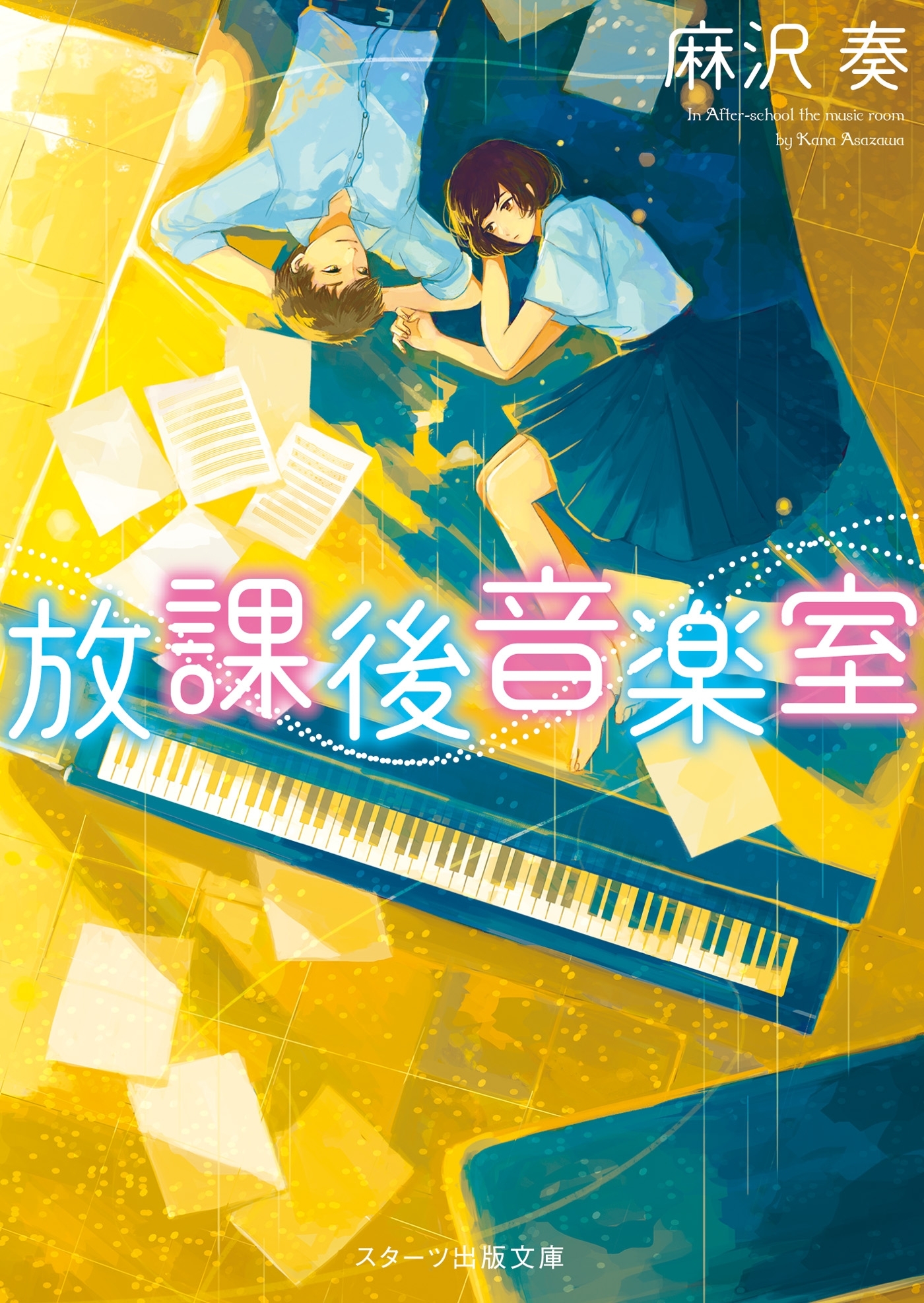 放課後音楽室