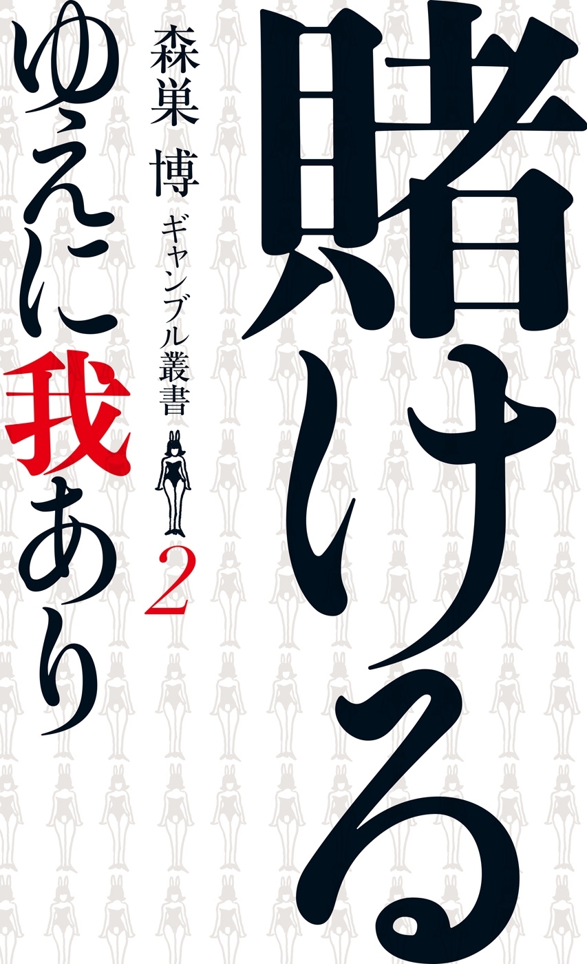 賭けるゆえに我あり （森巣博 ギャンブル叢書２）