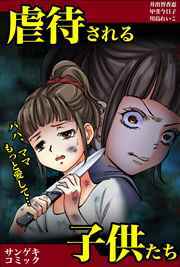 虐待される子供たち～ママ、パパもっと愛して・・・