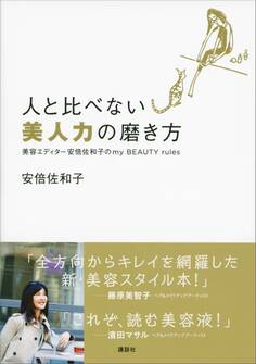 人と比べない美人力の磨き方 美容エディター安倍佐和子のmy BEAUTY rules