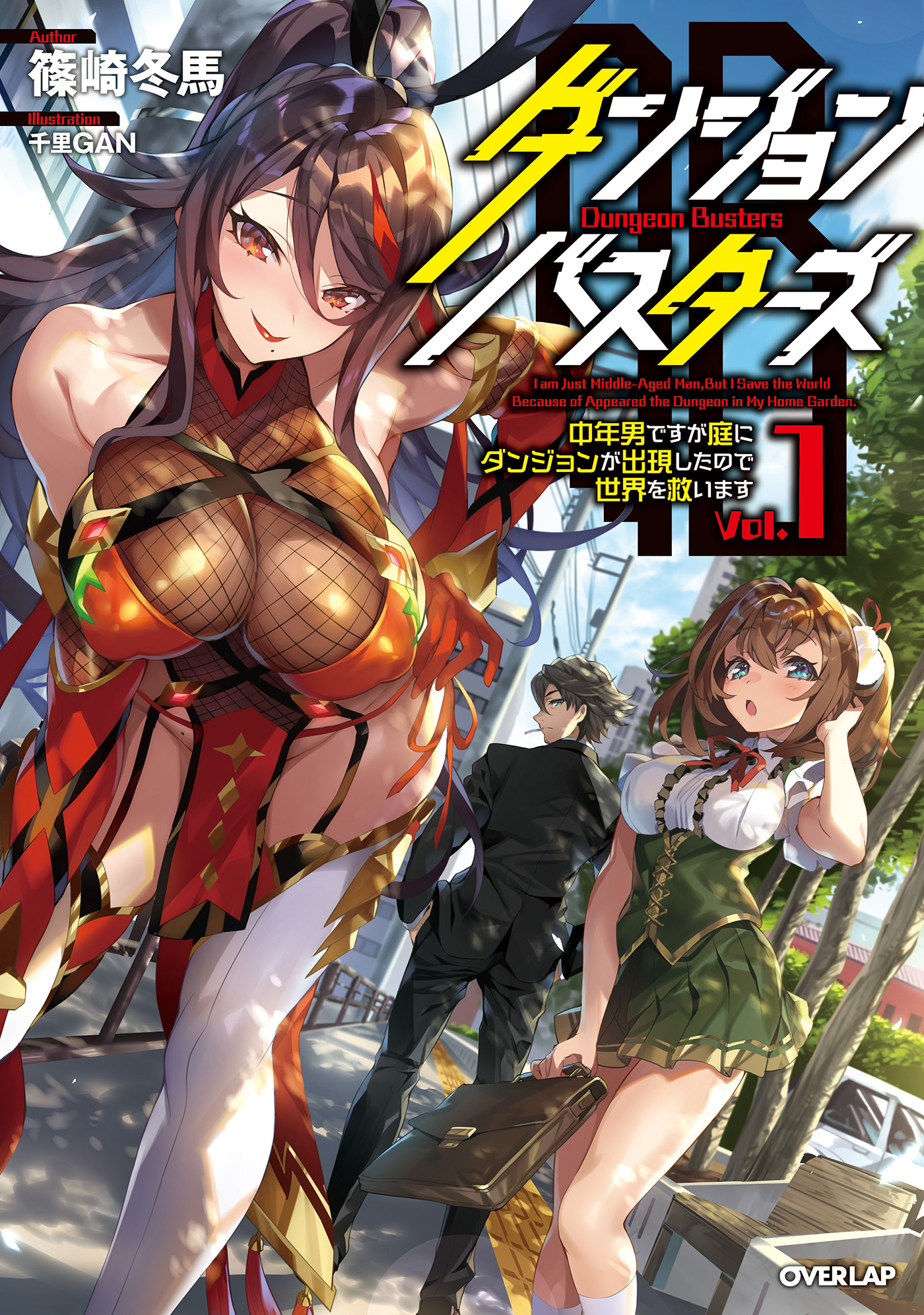 【期間限定　無料お試し版】ダンジョン・バスターズ 1　～中年男ですが庭にダンジョンが出現したので世界を救います～
