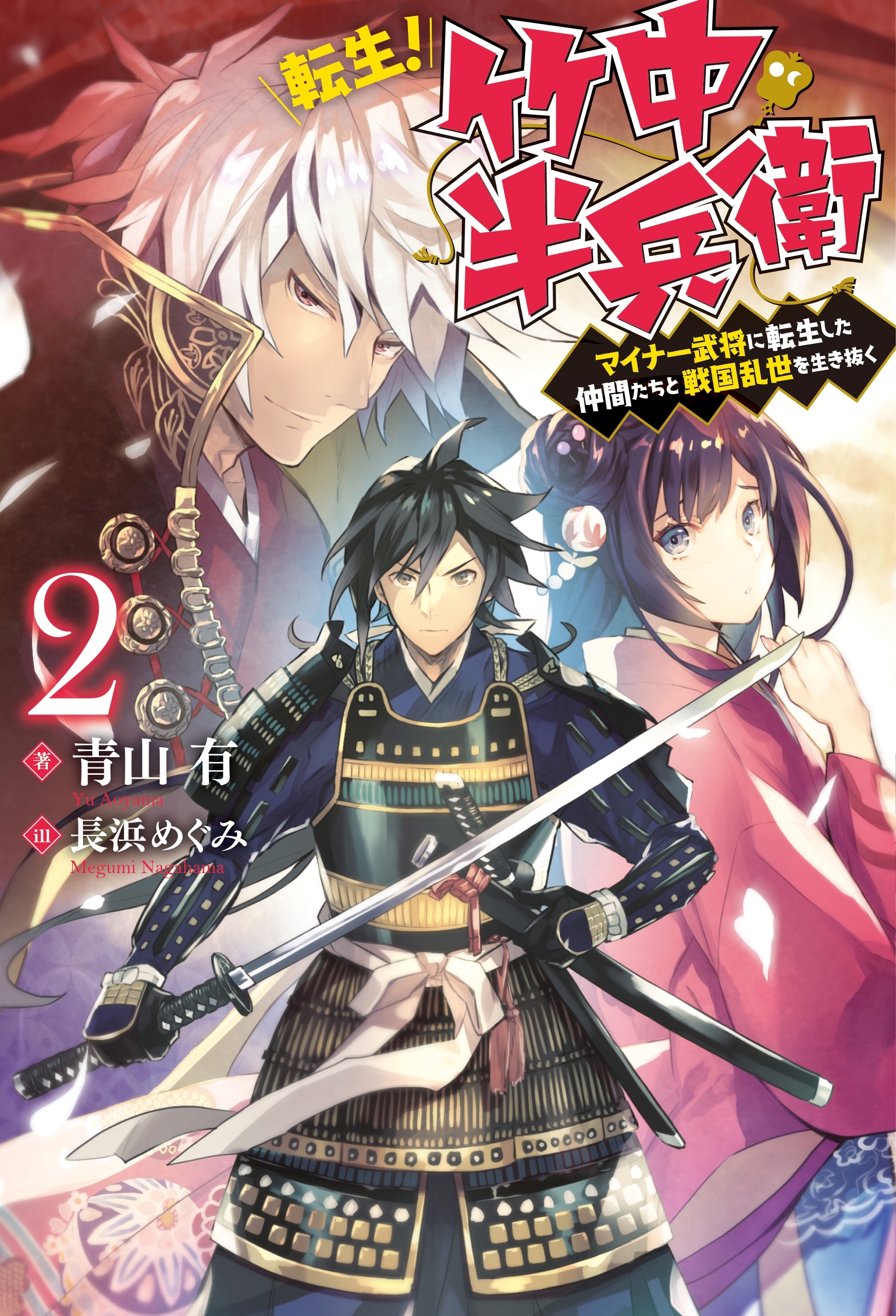 転生！ 竹中半兵衛　マイナー武将に転生した仲間たちと戦国乱世を生き抜く ： 2