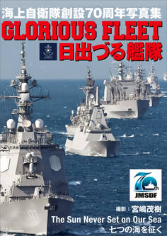 海上自衛隊創設70周年写真集 GLORIOUS FLEET 日出づる艦隊