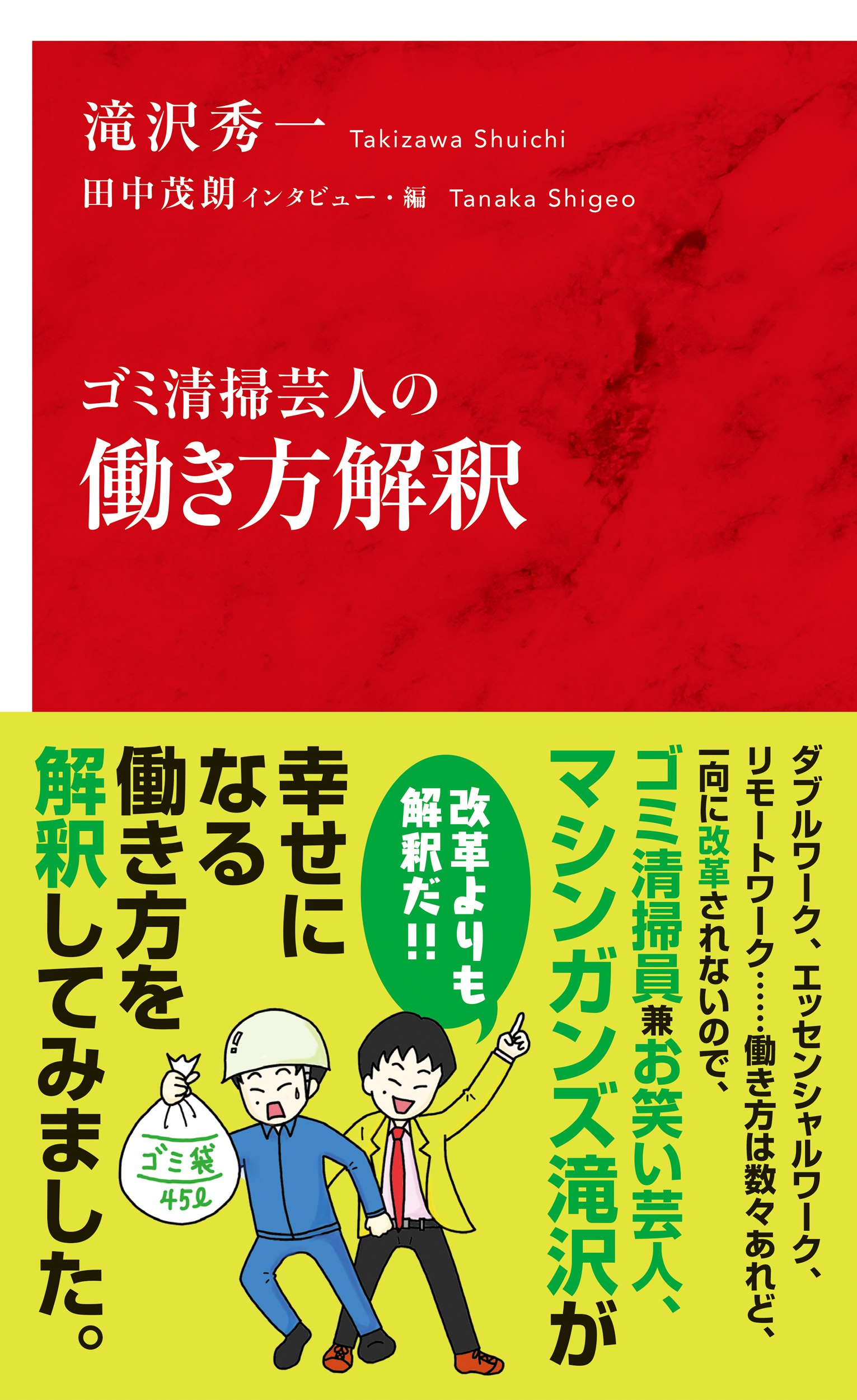 ゴミ清掃芸人の働き方解釈（インターナショナル新書）