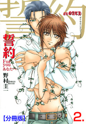 誓約【分冊版】　2