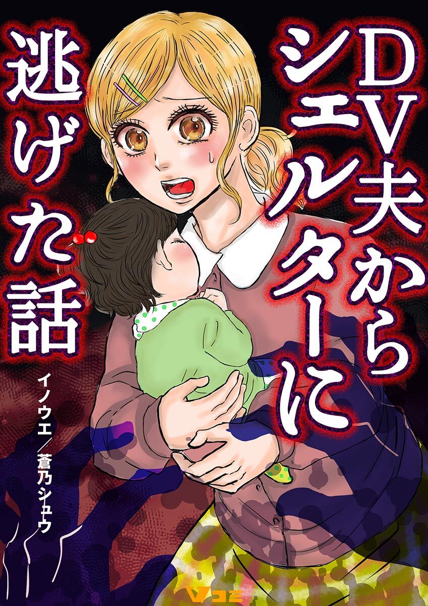 【期間限定　無料お試し版】DV夫からシェルターに逃げた話2