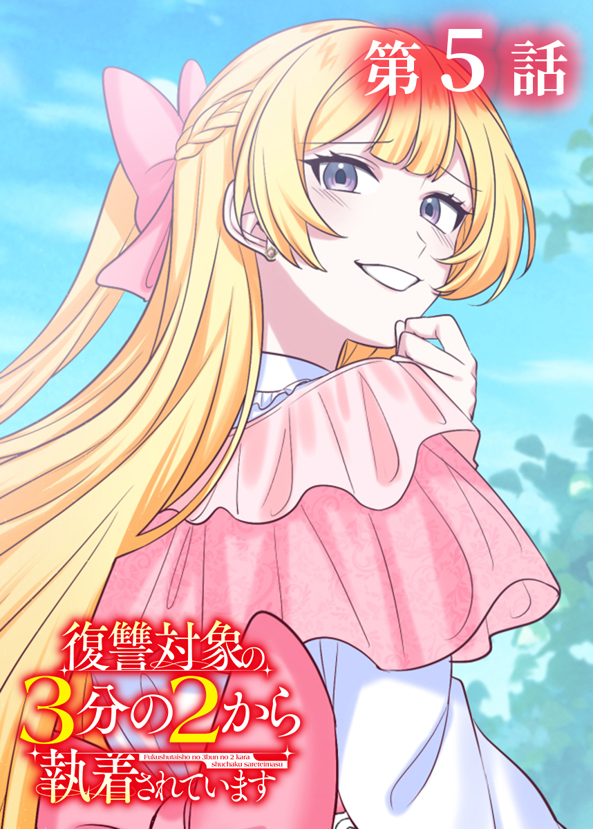 復讐対象の3分の2から執着されています【フルカラー】【タテヨミ】(5)