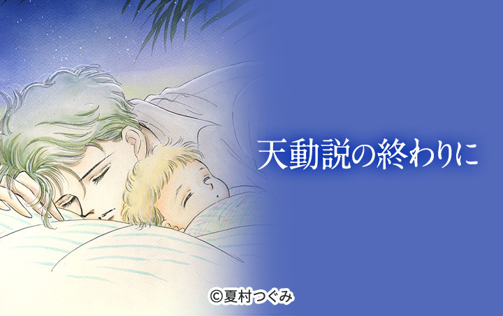 天動説の終わりに