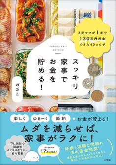 スッキリ家事でお金を貯める! ~2児ママが1年で130万円貯金できた40のワザ~