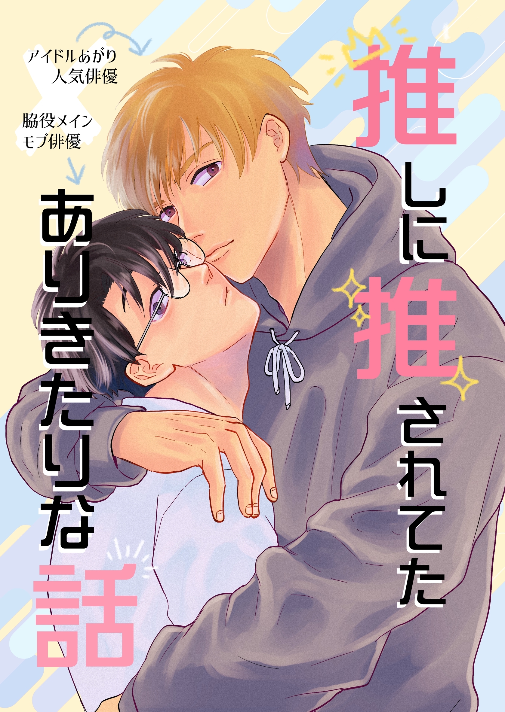 【期間限定　無料お試し版】推しに推されてたありきたりな話 1巻