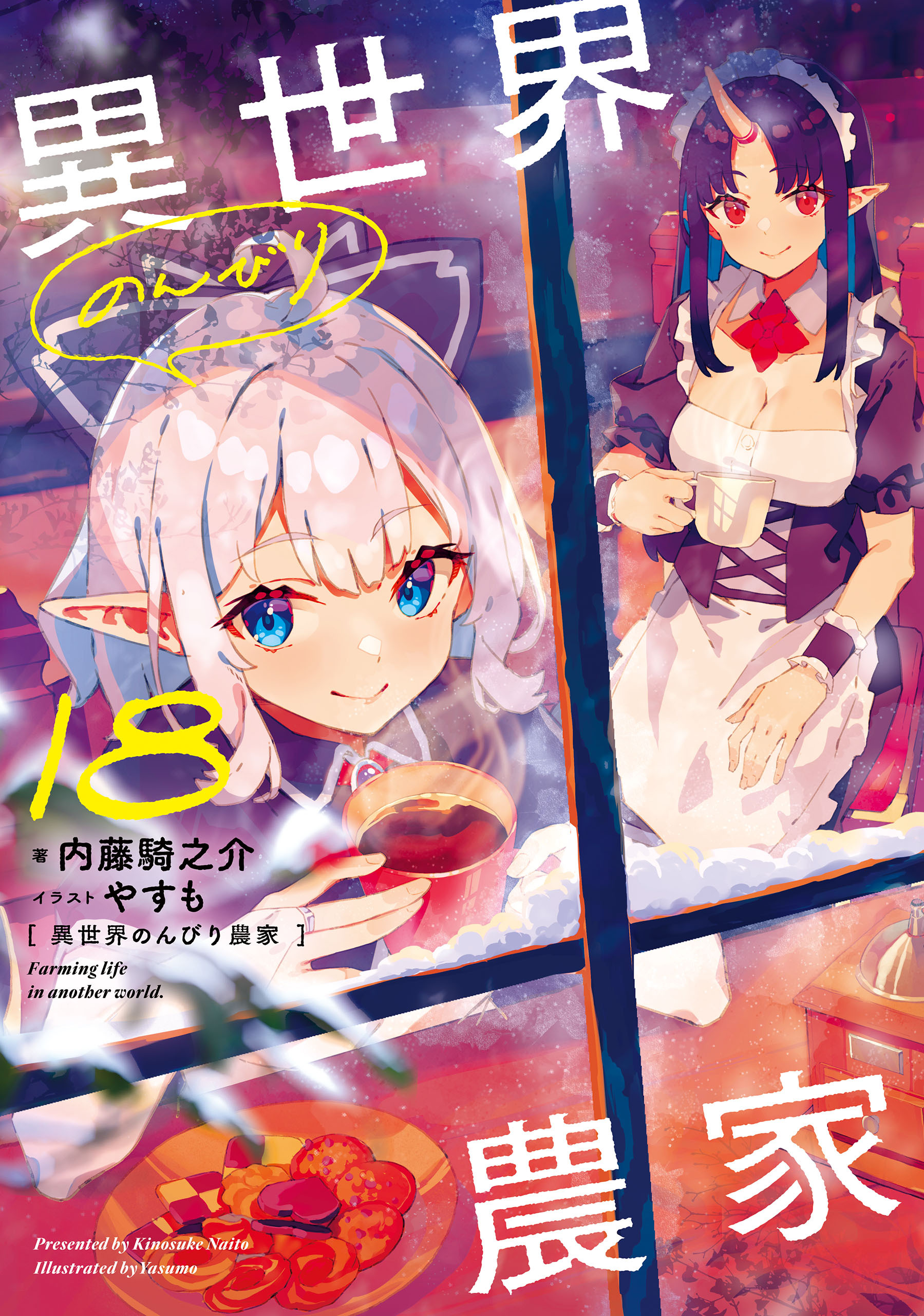 異世界のんびり農家 18