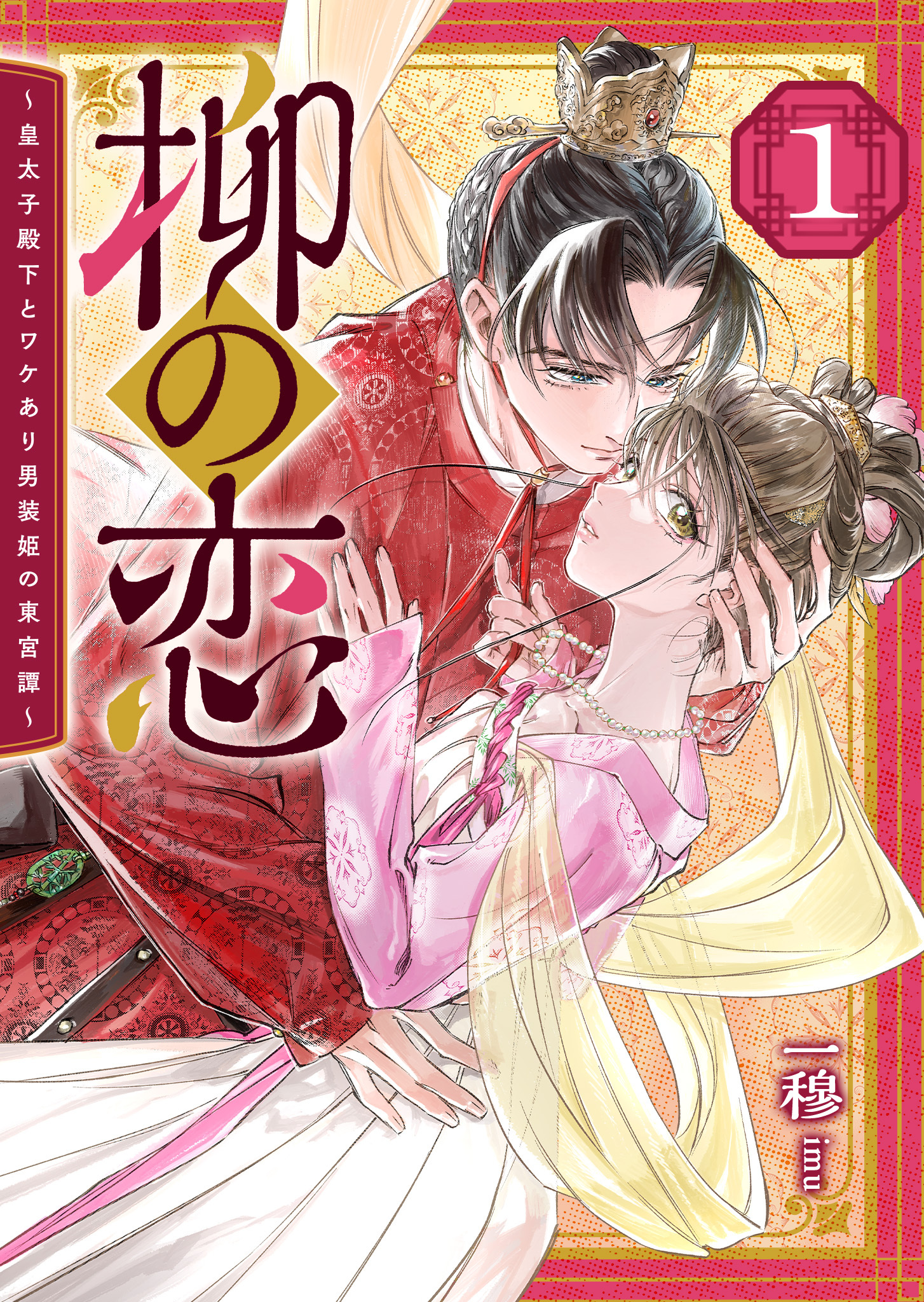 【期間限定 無料お試し版】柳の恋 ～皇太子殿下とワケあり男装姫の東宮譚～（１）
