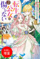 【期間限定 試し読み増量版】転生公女は今さら傷つかない 姉の婚約者に嫌われていると思ったのに、溺愛されているようです?【特典SS付】