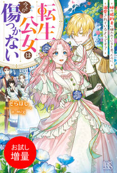 【期間限定 試し読み増量版】転生公女は今さら傷つかない 姉の婚約者に嫌われていると思ったのに、溺愛されているようです?【特典SS付】