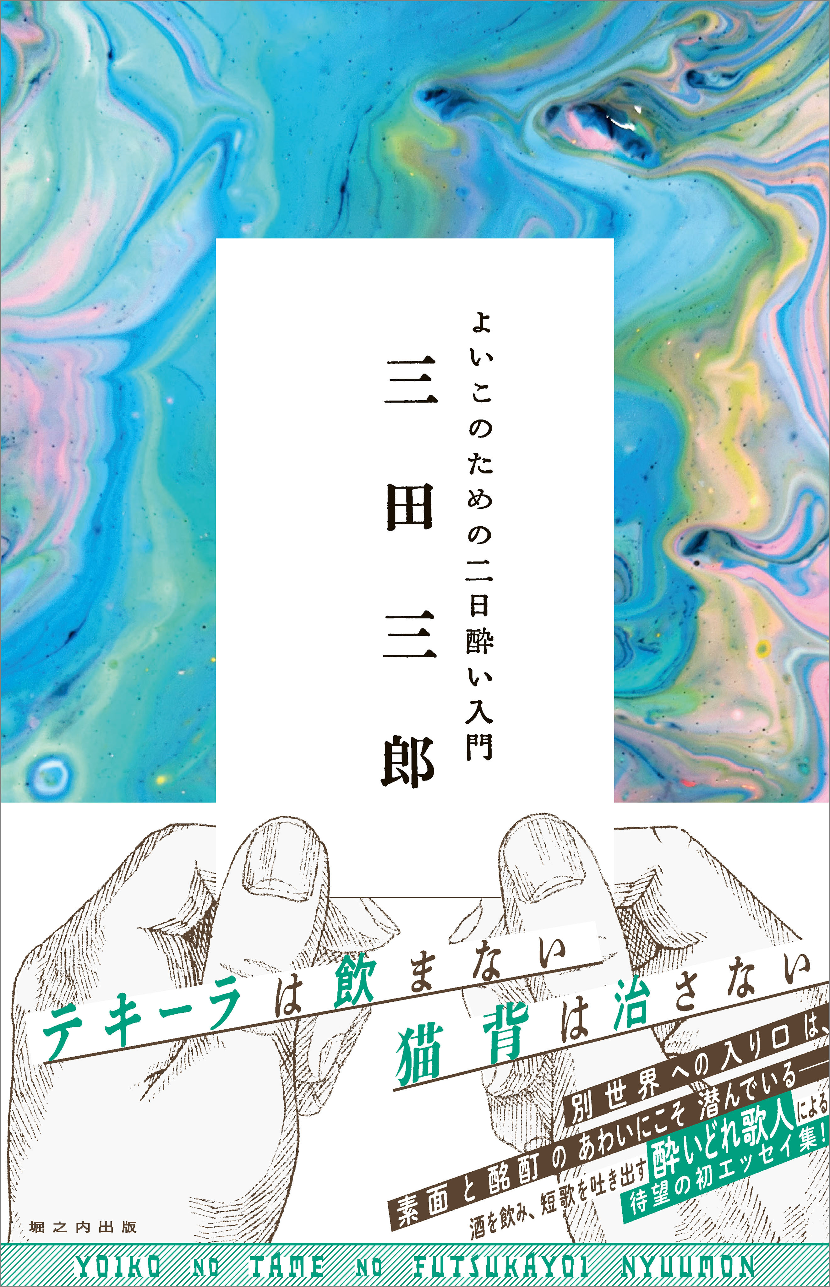 よいこのための二日酔い入門