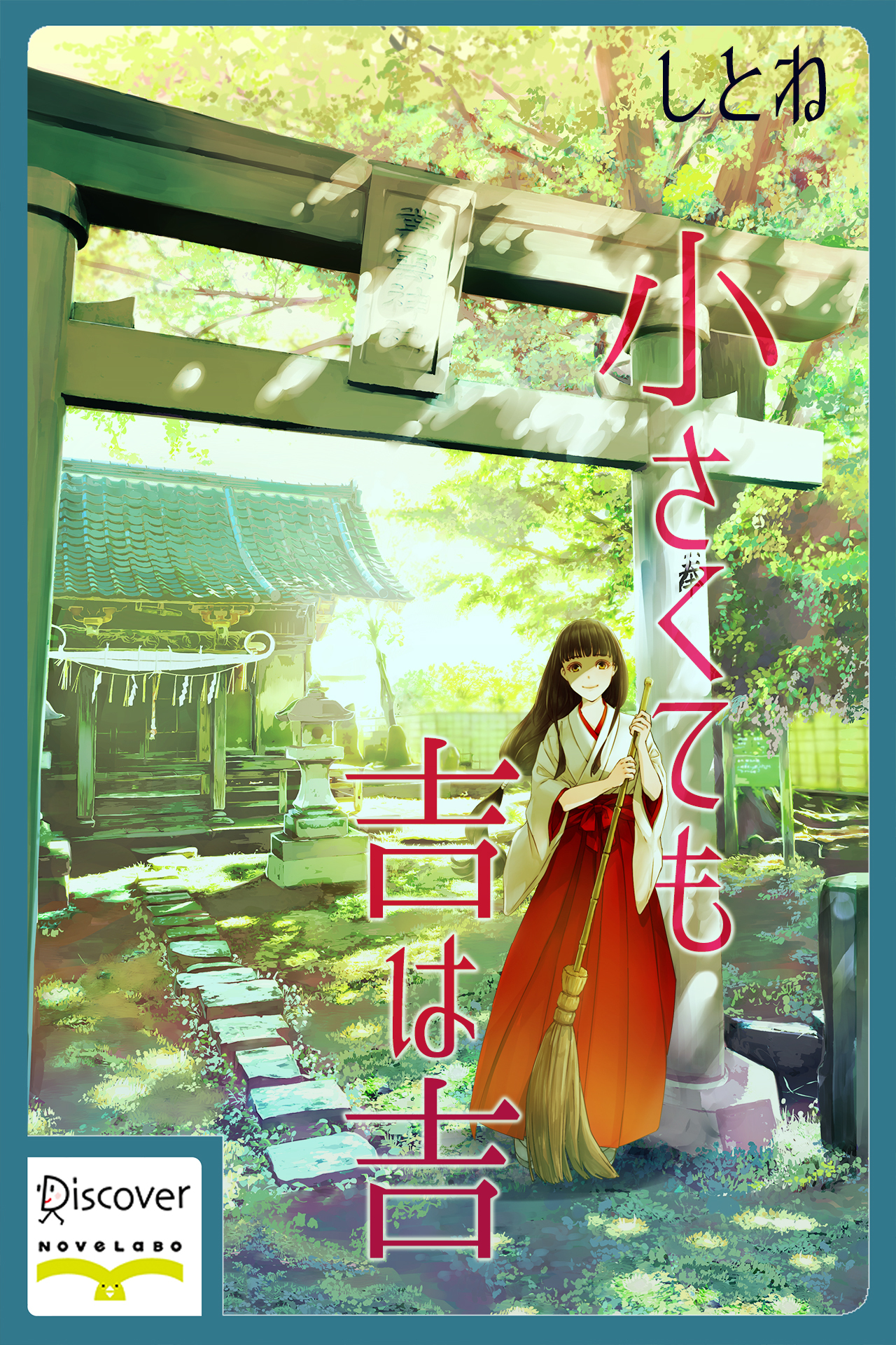 小さくても吉は吉