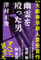 幽霊を殴った男(第9回大藪春彦新人賞受賞作)