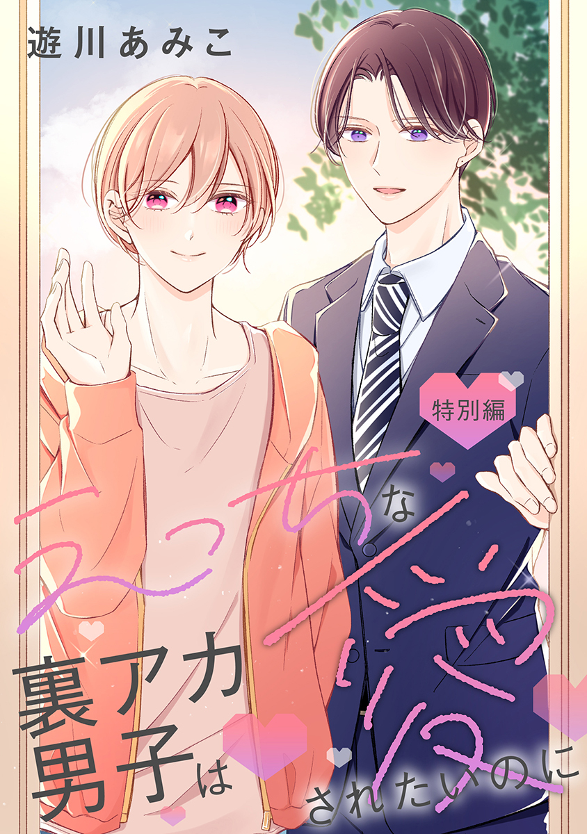 えっちな裏アカ男子は愛されたいのに［ばら売り］