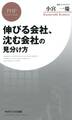 伸びる会社、沈む会社の見分け方