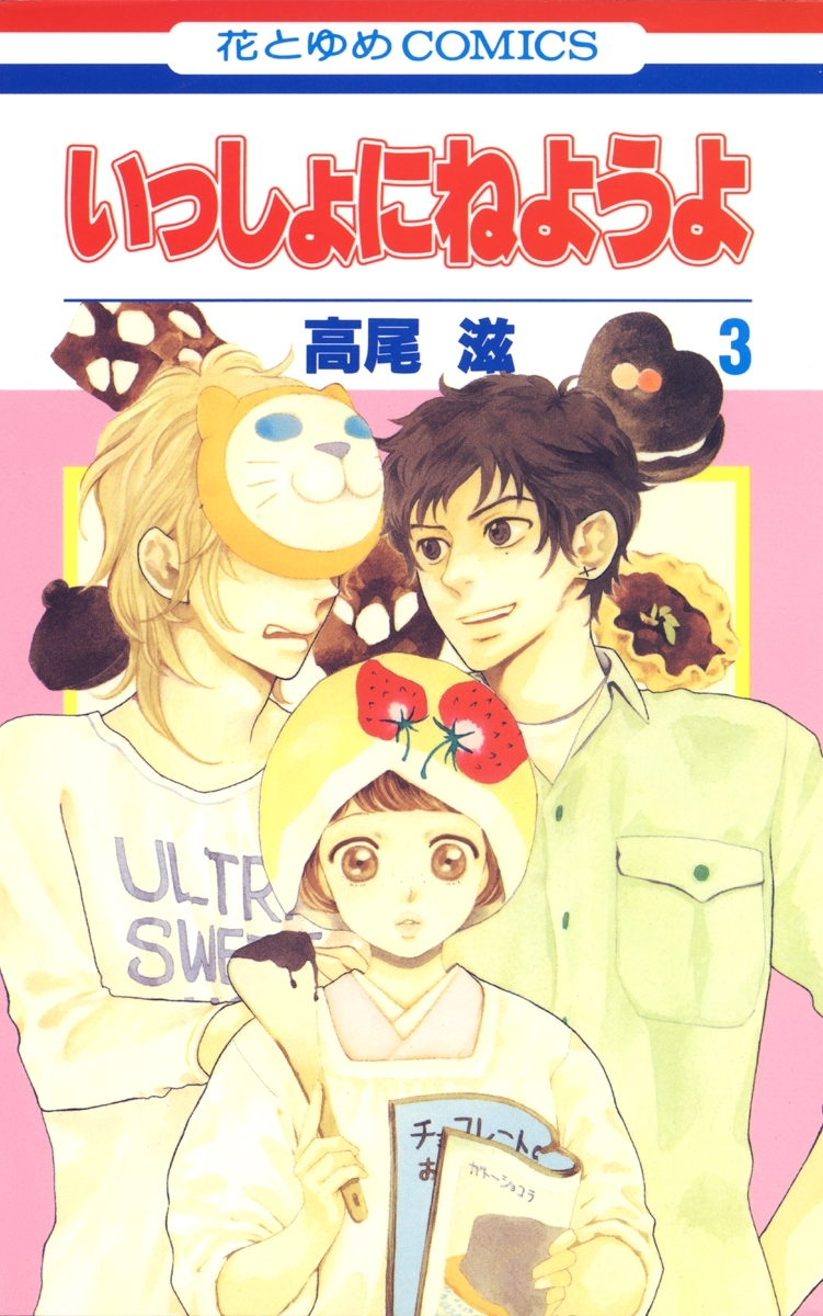 いっしょにねようよ（３）