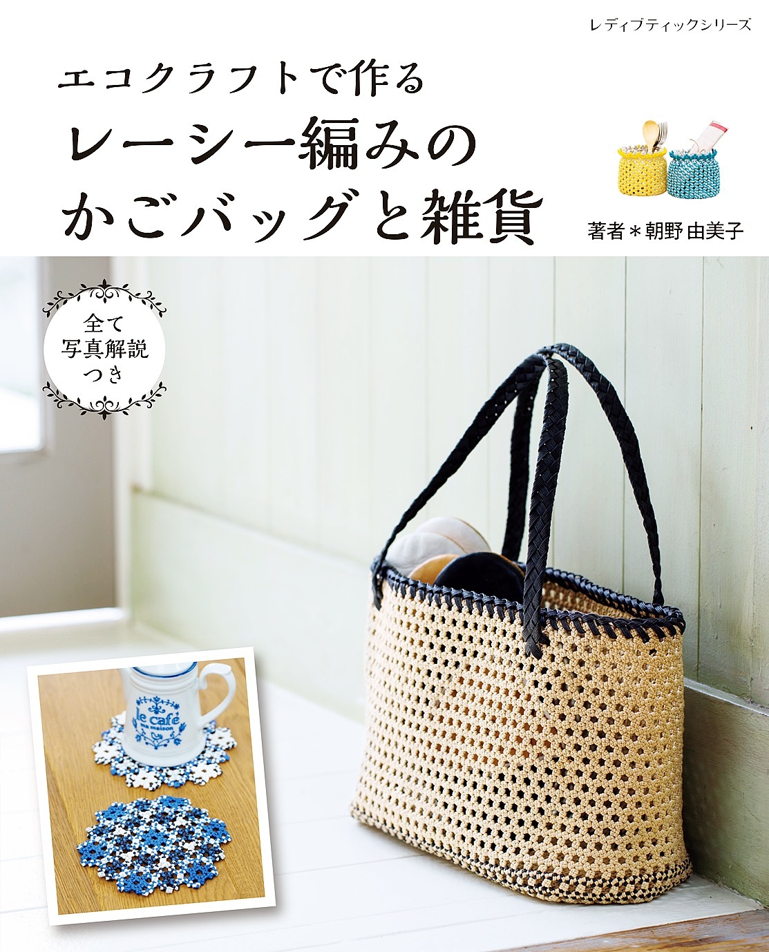 エコクラフトで作るレーシー編みのかごバッグと雑貨