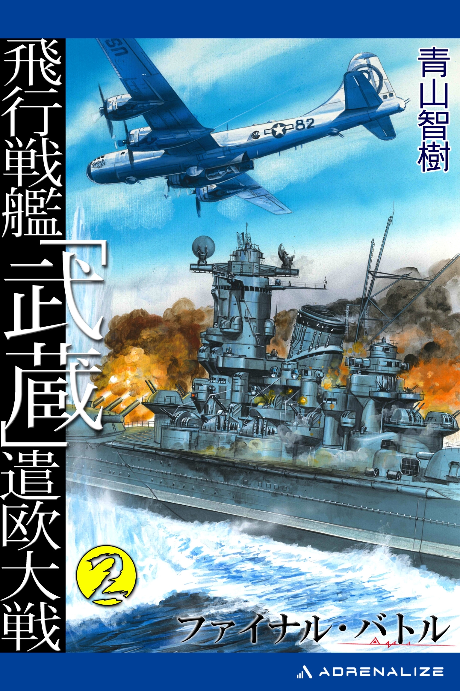 飛行戦艦「武蔵」遣欧大戦