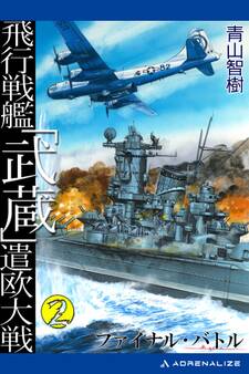飛行戦艦「武蔵」遣欧大戦