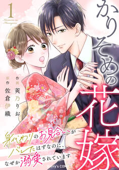 かりそめの花嫁~身代わりのお見合いがバレたはずなのに、なぜか溺愛されています~1巻