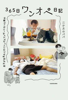 息子が生まれてすぐシングルファザーになった僕の 365日ワンオペ日記