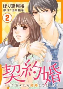 27話無料 契約婚 目が覚めたら結婚してました 無料連載 Amebaマンガ 旧 読書のお時間です 27話無料 契約婚 目が覚めたら結婚してました 無料連載 Amebaマンガ 旧 読書のお時間です