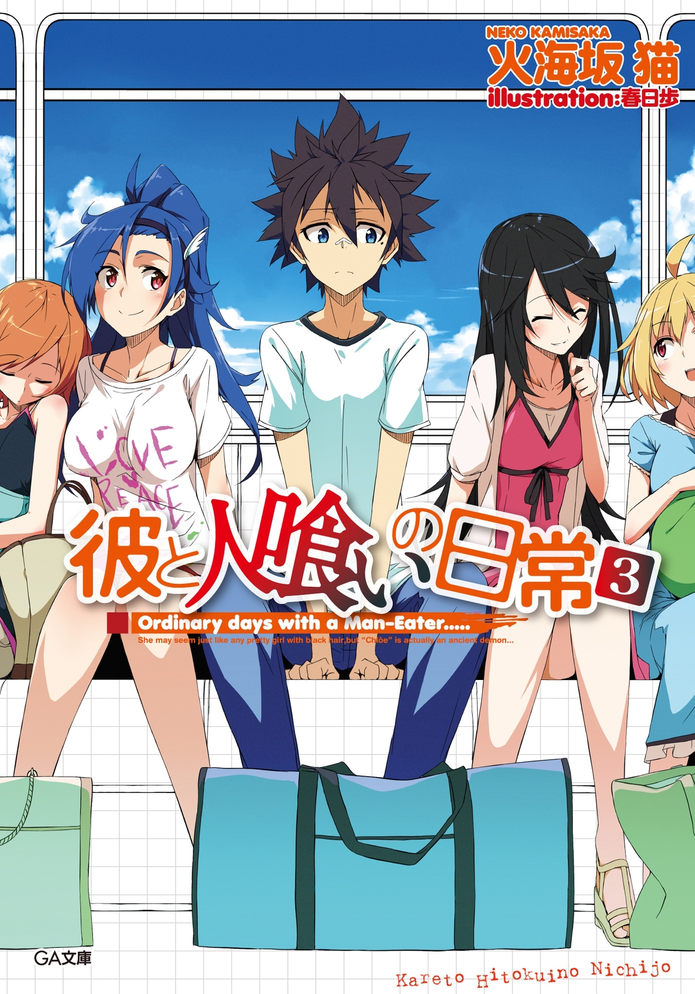 彼と人喰いの日常３