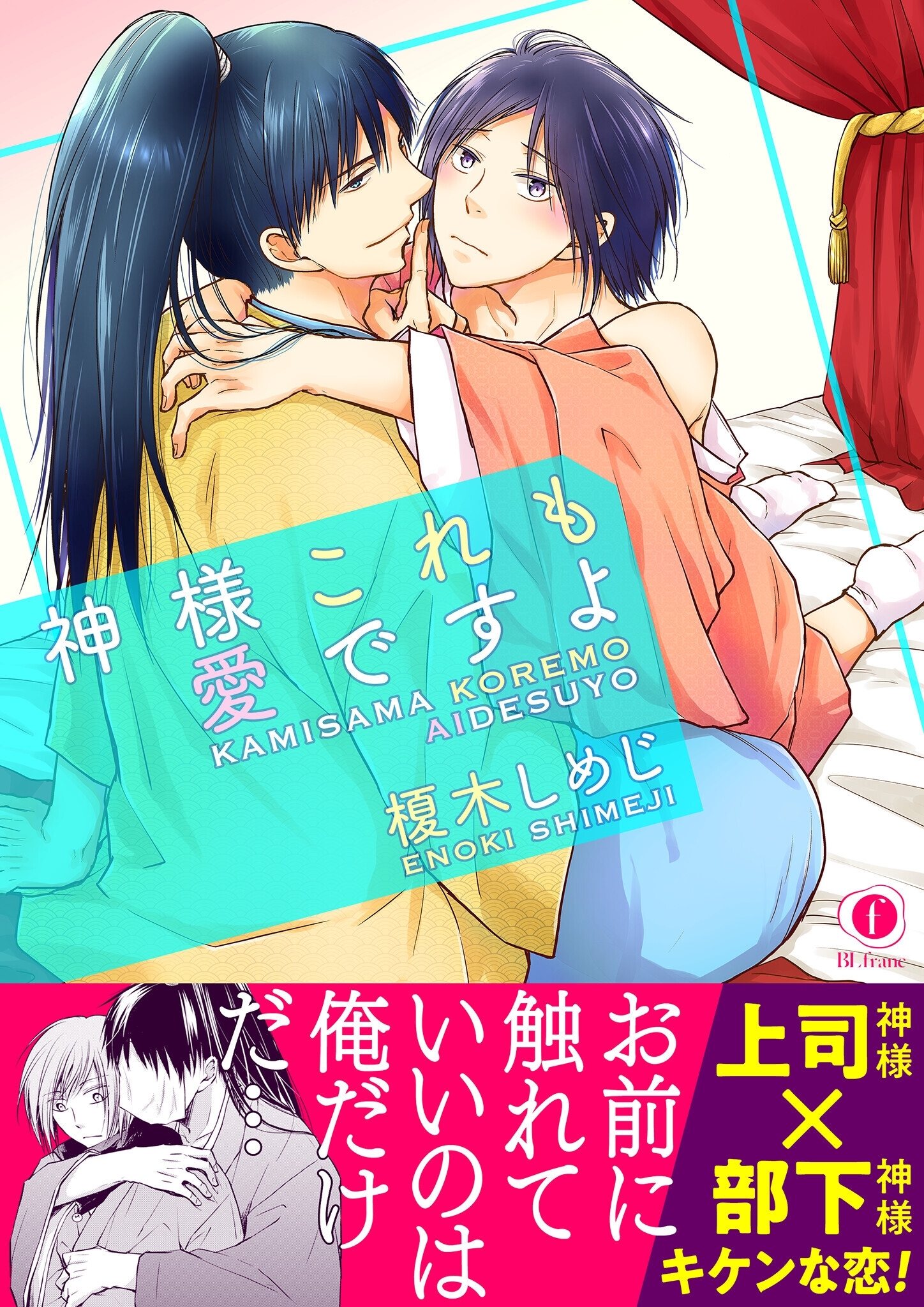 神様それは恋ですよ（合本版）