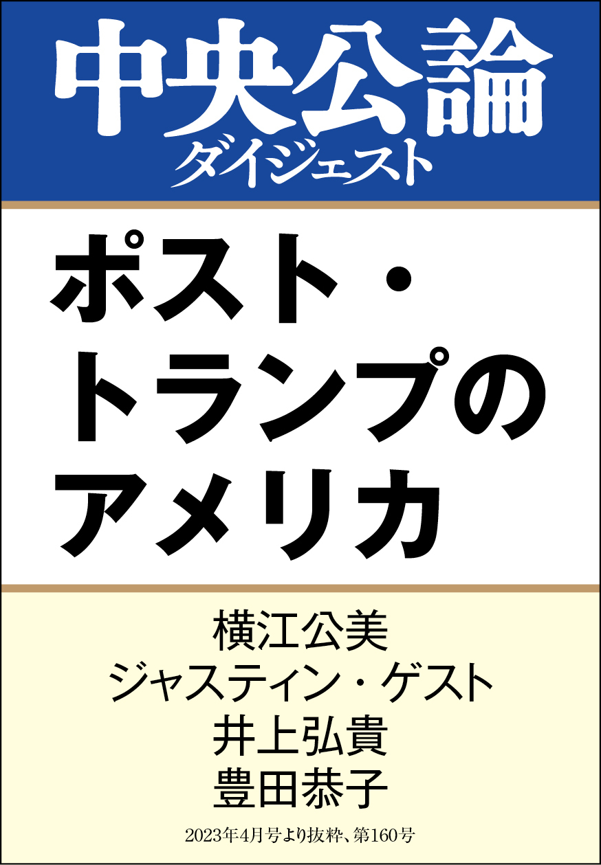 ポスト・トランプのアメリカ