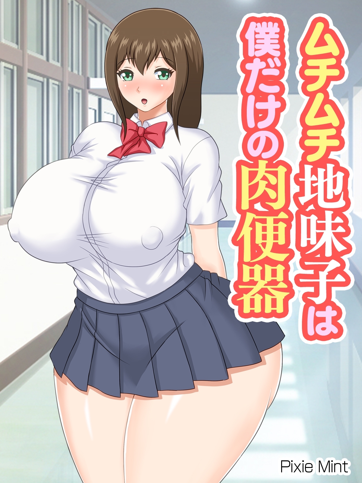 ムチムチ地味子は僕だけの肉便器