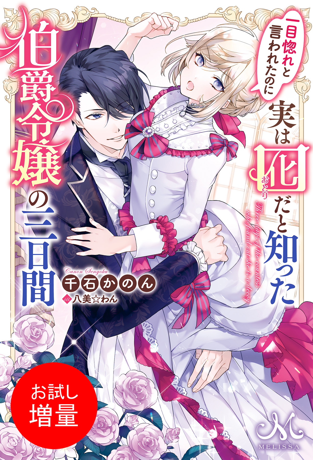 【期間限定　試し読み増量版】一目惚れと言われたのに実は囮だと知った伯爵令嬢の三日間