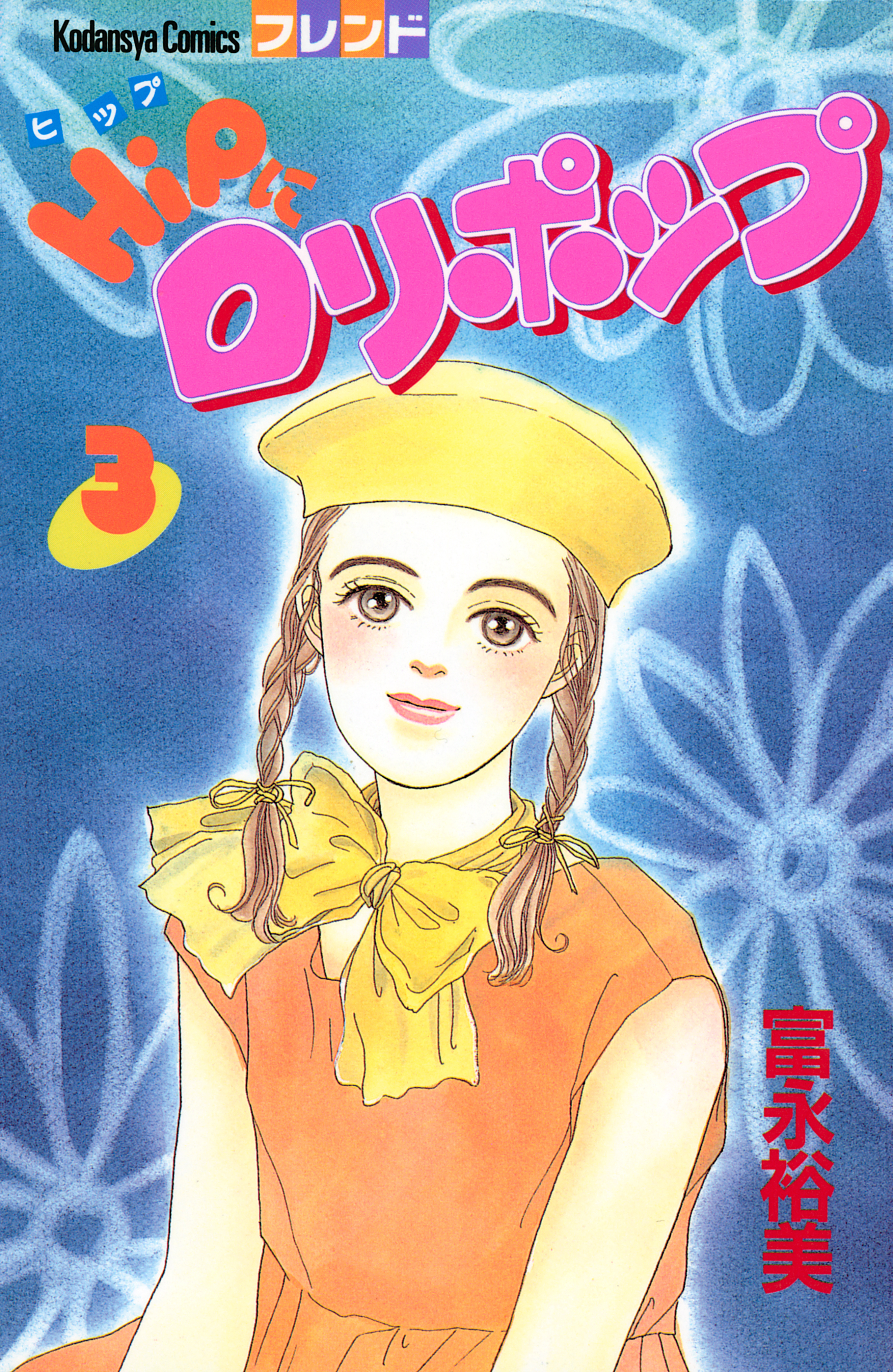 ＨｉＰにロリポップ（３）