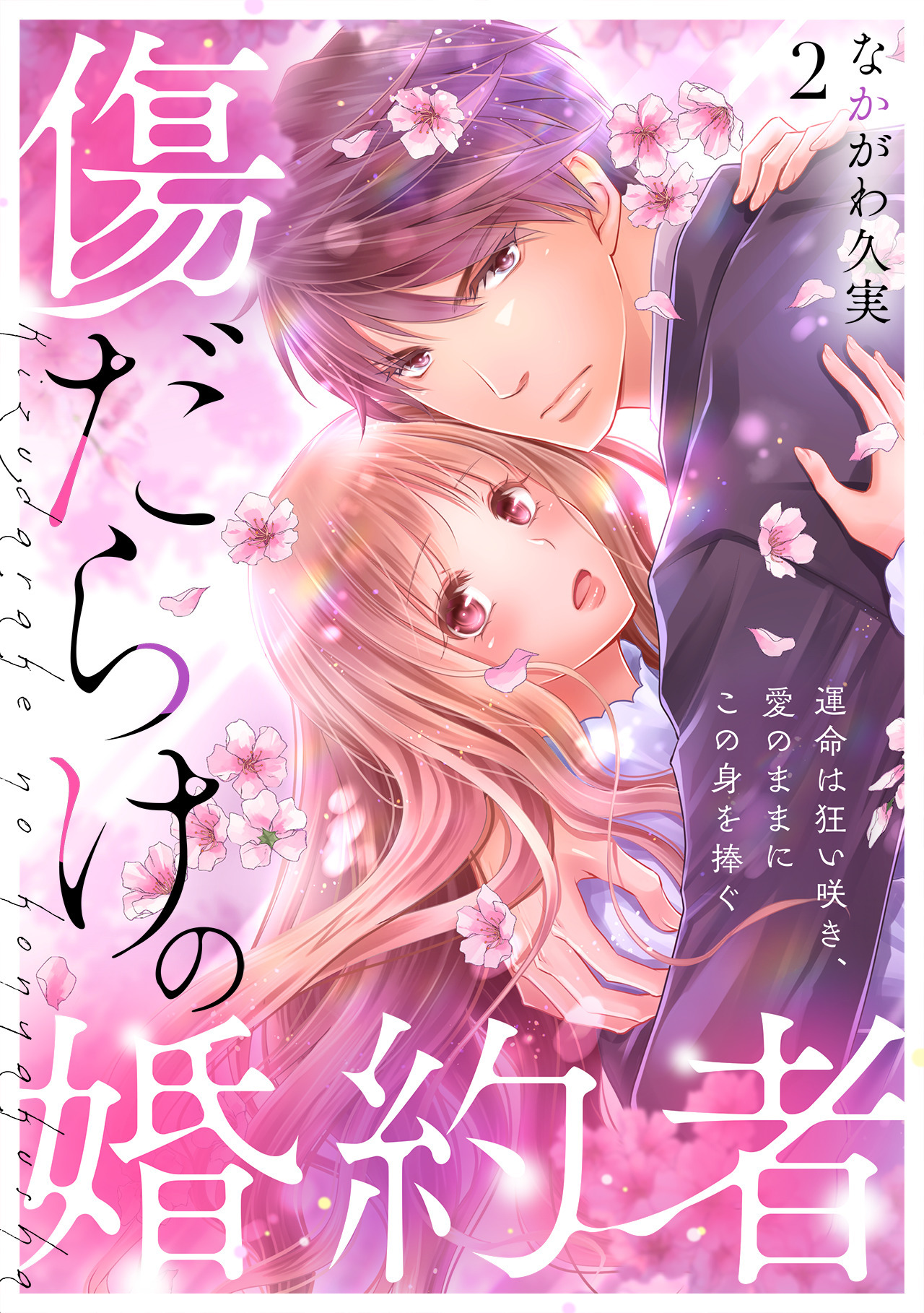 【期間限定　無料お試し版　閲覧期限2026年7月7日】傷だらけの婚約者～運命は狂い咲き、愛のままにこの身を捧ぐ～(2)