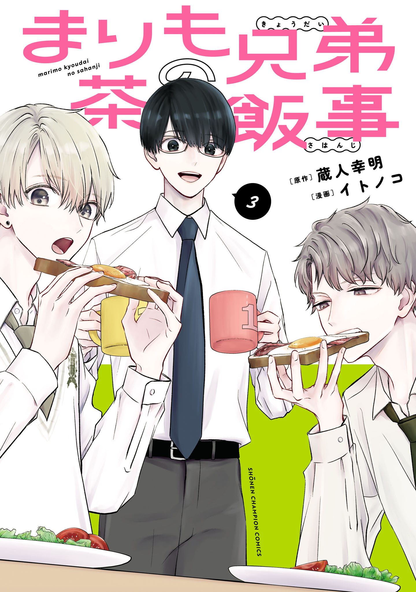 まりも兄弟の茶飯事　3