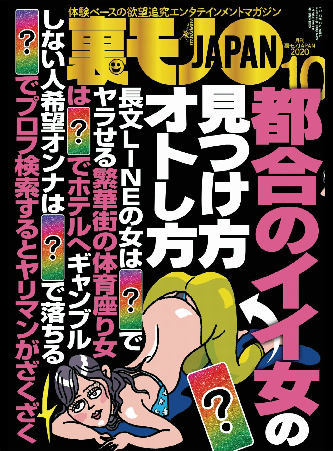 都合のイイ女の見つけ方オトし方★ひょんなことから援交プレイのグレードが上がっちゃいました★貢がせナンパ師ゆきひでの多忙で優雅な６年間★裏モノJAPAN