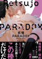 【期間限定 試し読み増量版】劣情PARADOX ~番犬は夜、牙をむく~【コミックス版】