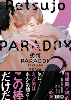 【期間限定 試し読み増量版】劣情PARADOX ~番犬は夜、牙をむく~【コミックス版】