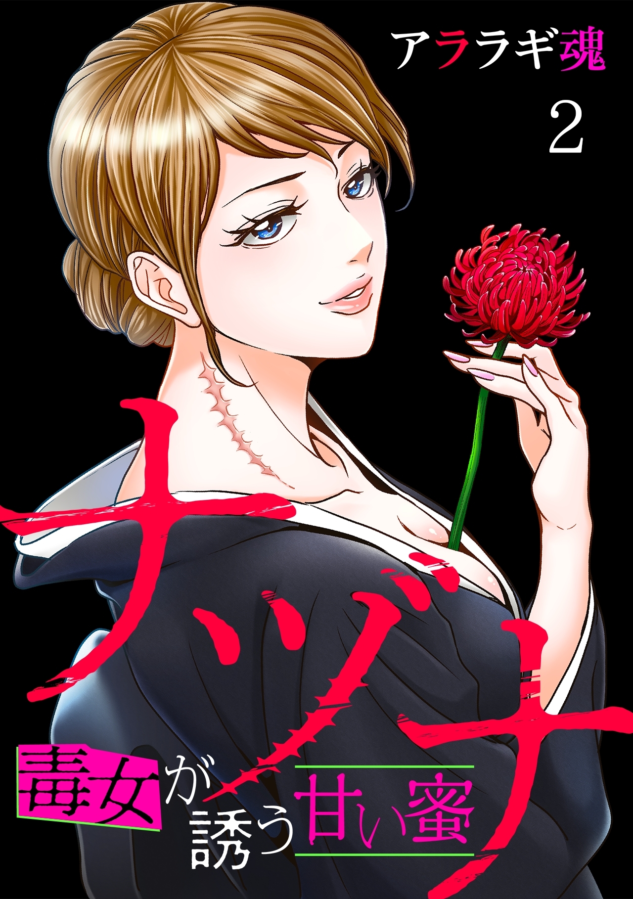 【期間限定　無料お試し版　閲覧期限2026年8月15日】ナヅナ～毒女が誘う甘い蜜～(2)