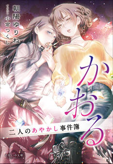 それいゆ文庫 かおる ~二人のあやかし事件簿~