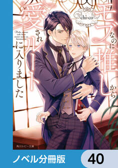 モブなのに推しから愛されルートに入りました【ノベル分冊版】