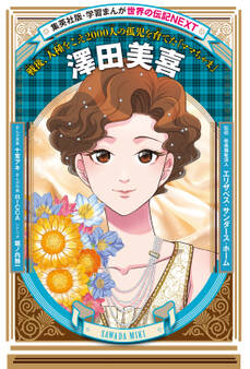 澤田美喜(学習まんが 世界の伝記NEXT)