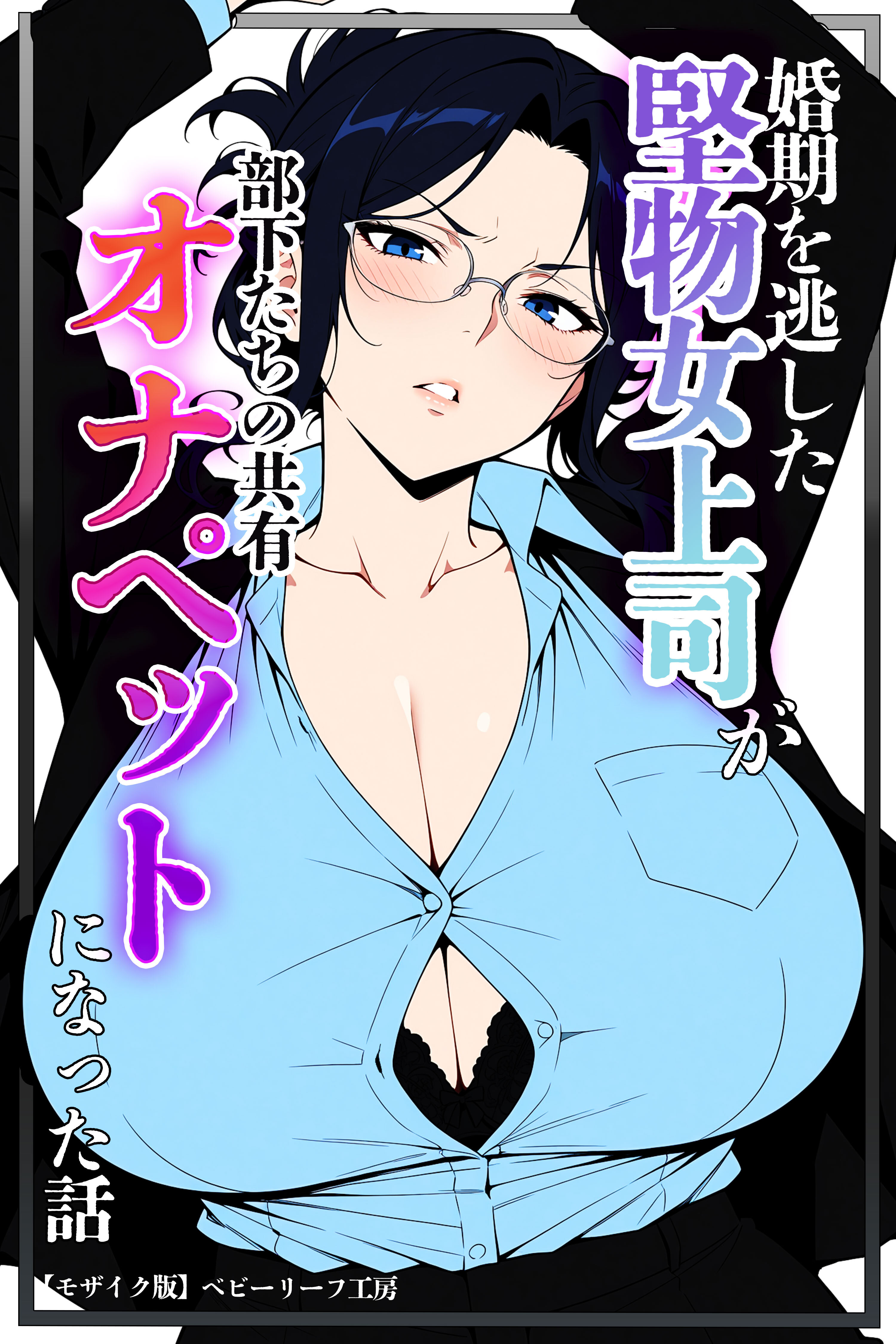 婚期を逃した堅物女上司が部下たちの共有オナペットになった話【モザイク版】