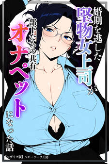 婚期を逃した堅物女上司が部下たちの共有オナペットになった話【モザイク版】